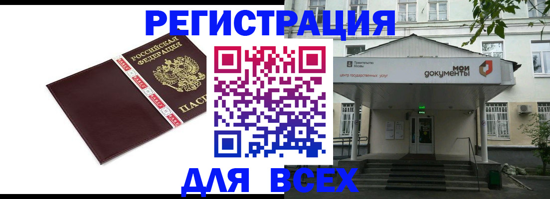 купить прописку в Домодедово
