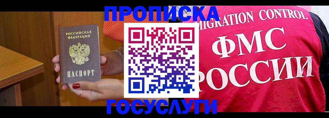 прописка в Домодедово